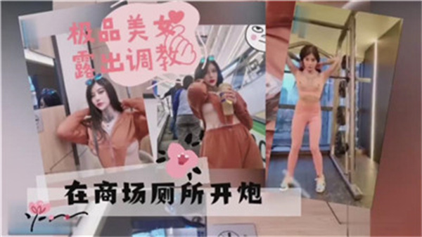 商场女厕激情野战!极品女神公共场合大胆开炮,湿身诱惑实录