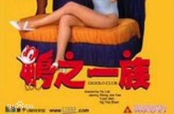 香港经典三级片《鸭之一族》激情上演:鸭店猛男轮番激战,肉欲横飞夜夜笙歌!