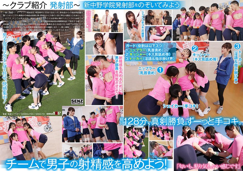 SDDE751 清纯学妹社团招新季:射击部员の秘密授业~课后手活侍奉 多P香汗喷射,私立新中野学院禁忌の青春实录