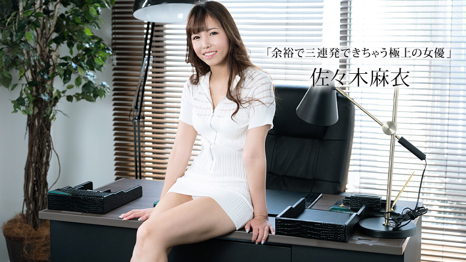 【无码】极品女优佐佐木麻衣,欲求不满榨干你三次高潮迭起!番号:1pondo-011423-001