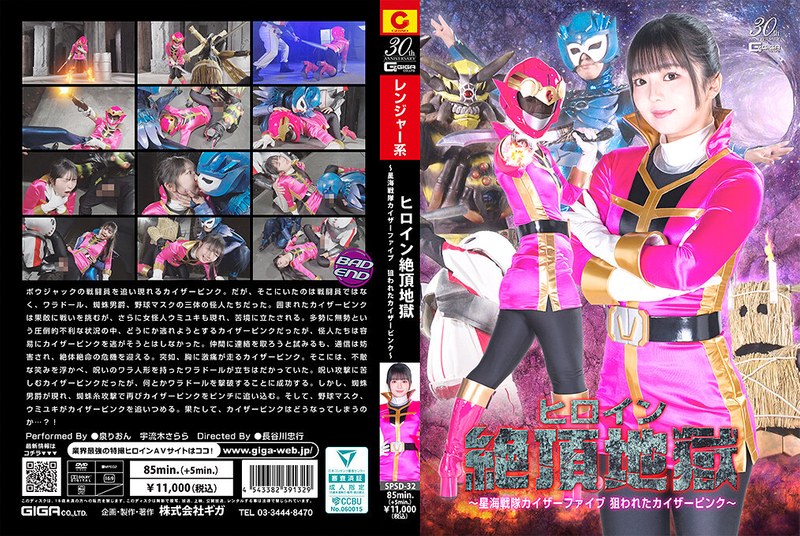 SPSD32 星海战队凯撒粉红惨遭毒手!女英雄沦陷高潮地狱连续绝顶