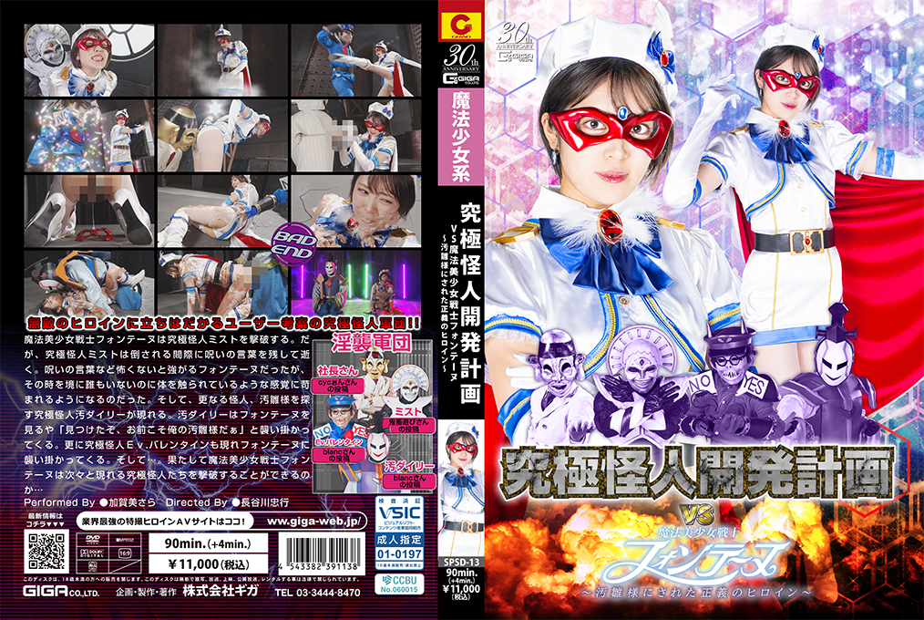 SPSD13 终极怪人开发计划VS魔法美少女战士枫丹:正义女英雄惨遭凌辱调教,沦为性奴玩物!
