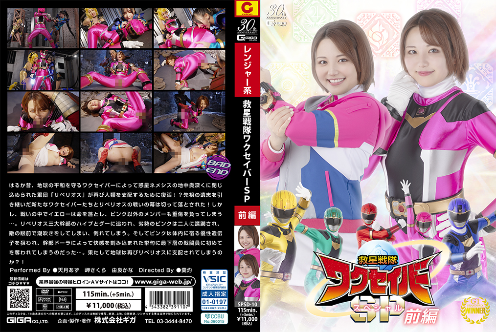 SPSD10 救星戦隊ワクセイバー特别篇前編:性感女英雄濕身激情救援!