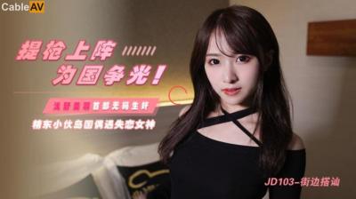 精东103街边搭讪浅野美羽实录!看她被撩到欲火焚身当场开战!
