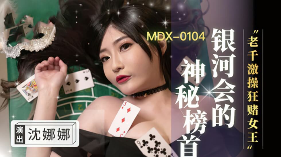赌场女王沈娜娜遭老千团伙狂操猛干,高潮喷射湿透赌桌