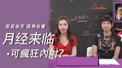 月经期也要疯狂内射?!体验禁忌高潮的极致诱惑