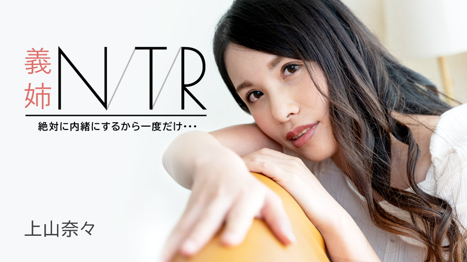 【神山奈奈】人妻沉沦NTR性事~與大嫂的秘密肉体交易 背德感滿載的禁忌刺激 高清無碼流出 番号:091723-001