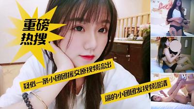 重磅热搜网红一条小团团援交原视频流出.