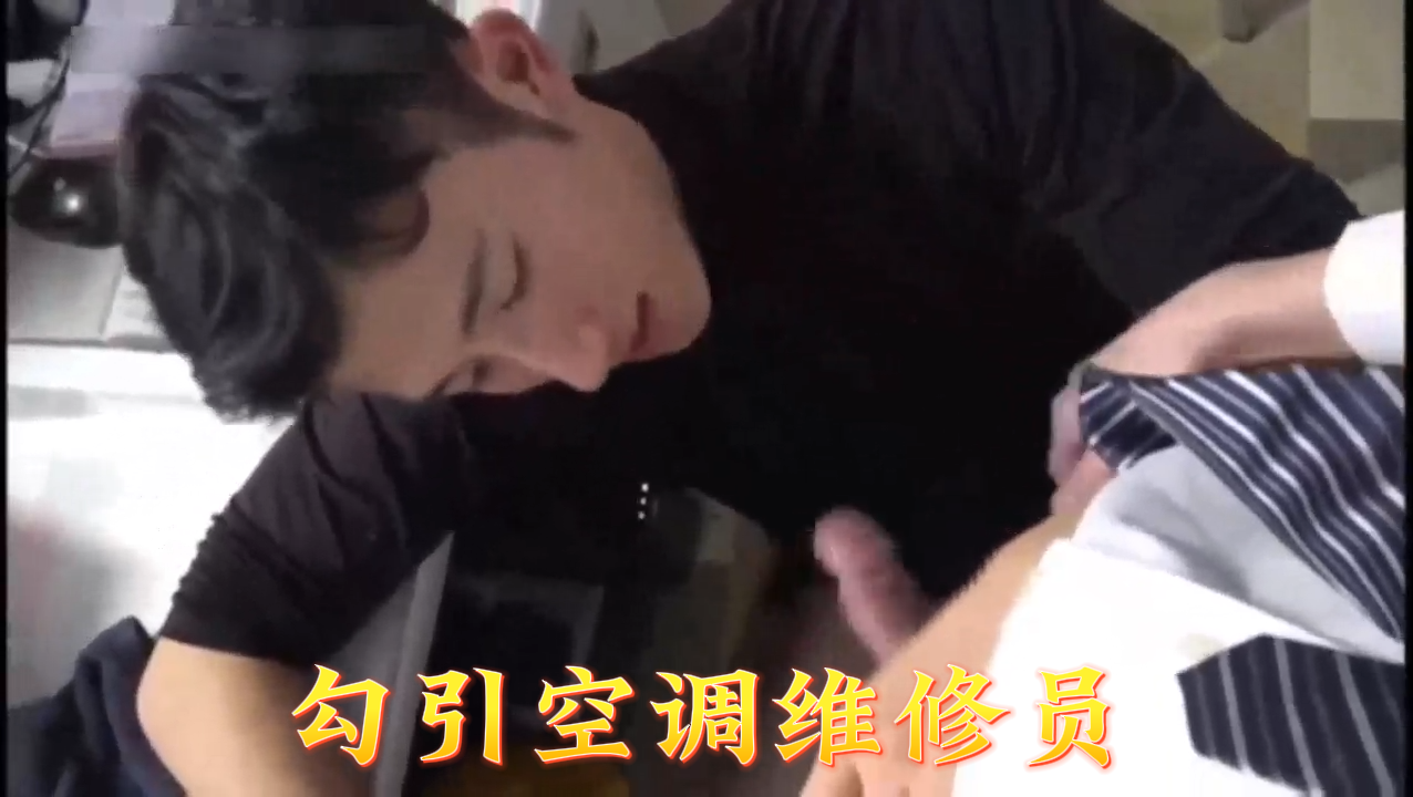 21岁少女激情诱惑空调维修工