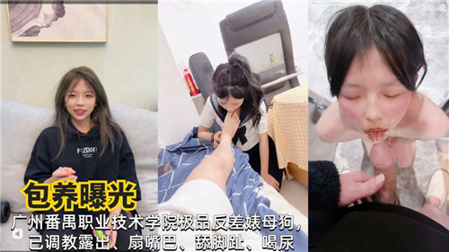 广州职业技术学院包养门曝光！极品反差校花竟是母狗，淫荡服务细节全泄露！