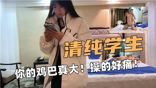 清纯学生被征服，无法忍受的巨大快感