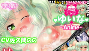 Yuina主演Live2D动画：兄妹禁忌之恋，让妹妹理解哥哥的欲望